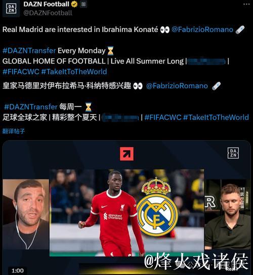 罗马诺：皇马已开始准备免签科纳特！利物浦再续约不成将出售