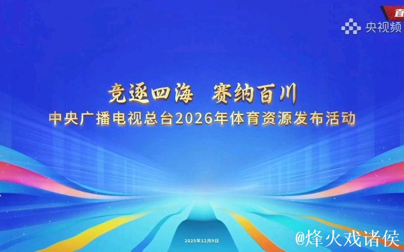“关注总台!中央广播电视总台公布2026年体育资源” “关注总台!中央广播电视总台公布2026年体育资源”