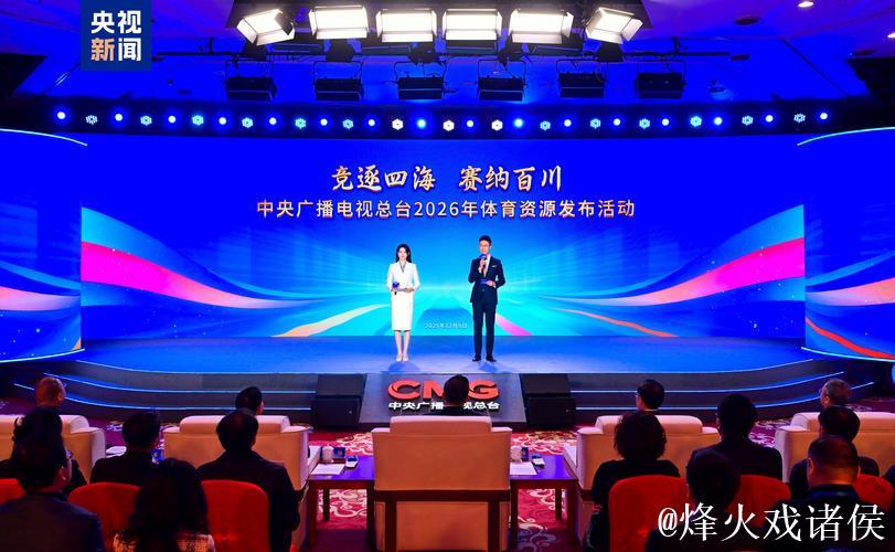 “关注总台!中央广播电视总台公布2026年体育资源” “关注总台!中央广播电视总台公布2026年体育资源”